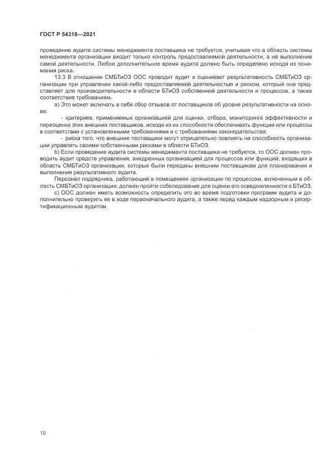 ГОСТ Р  54318-2021, страница 16