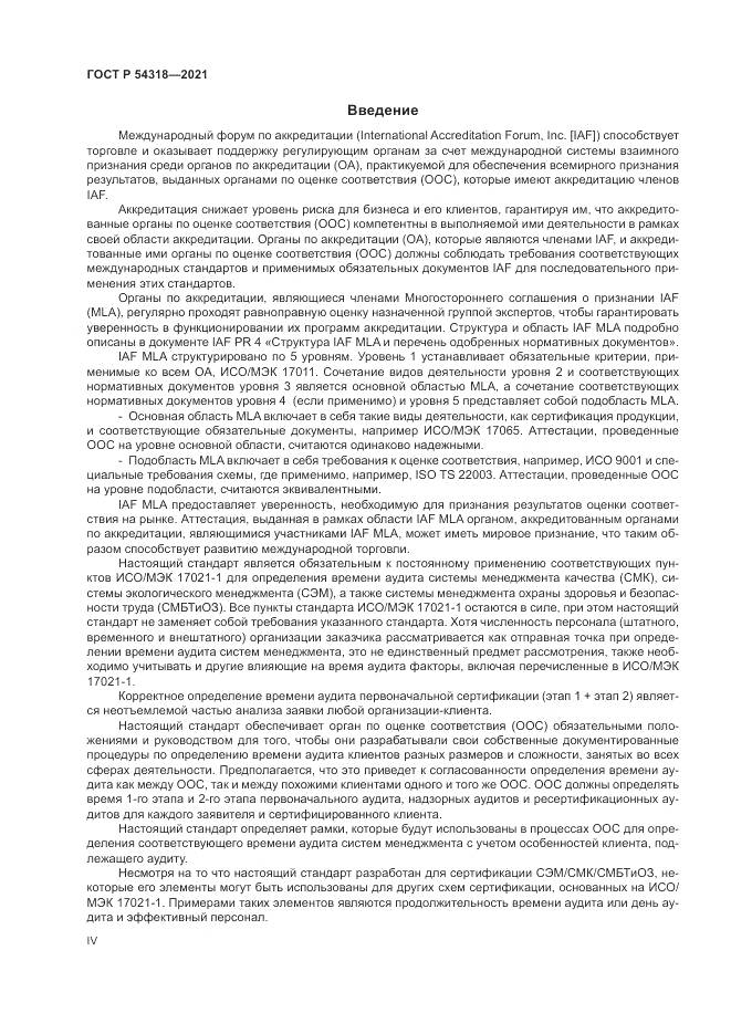 ГОСТ Р  54318-2021, страница 4