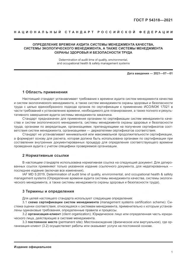 ГОСТ Р  54318-2021, страница 7