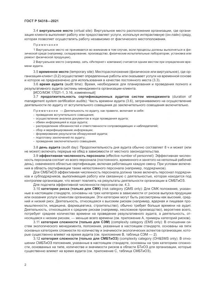 ГОСТ Р  54318-2021, страница 8