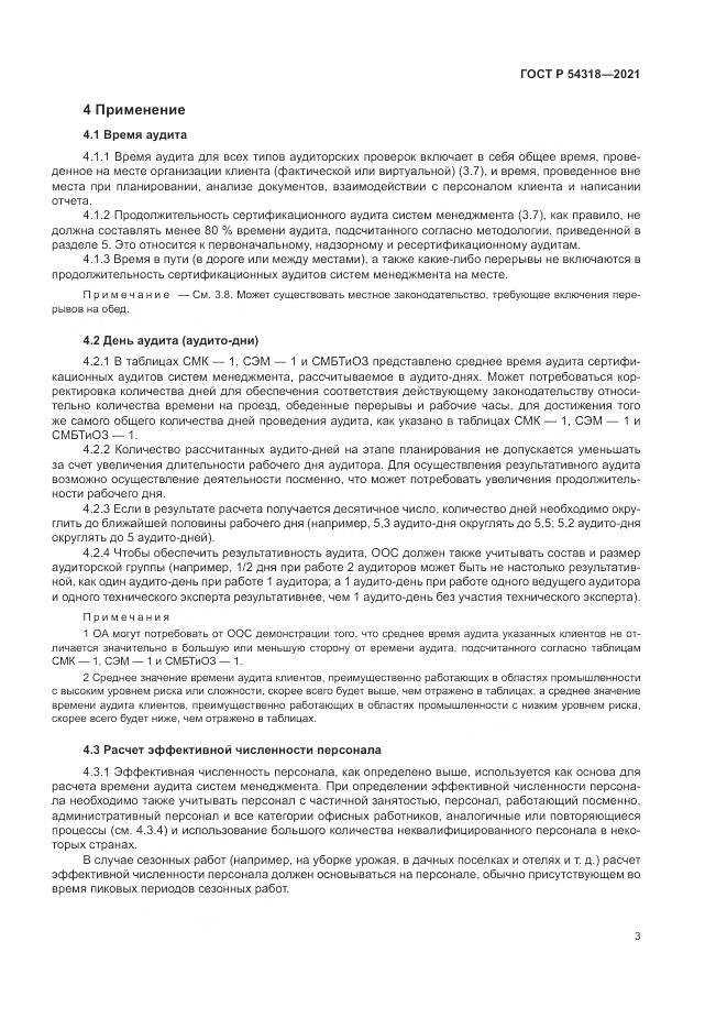 ГОСТ Р  54318-2021, страница 9