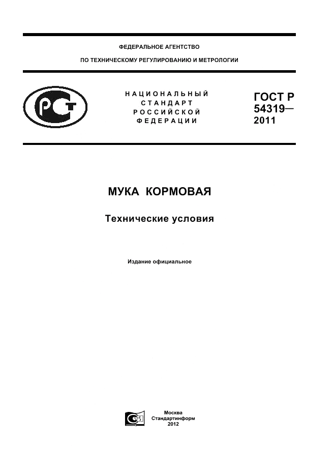 ГОСТ Р 54319-2011, страница 1