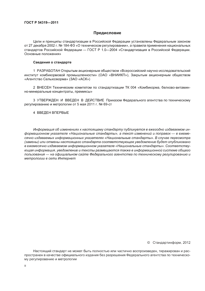 ГОСТ Р 54319-2011, страница 2