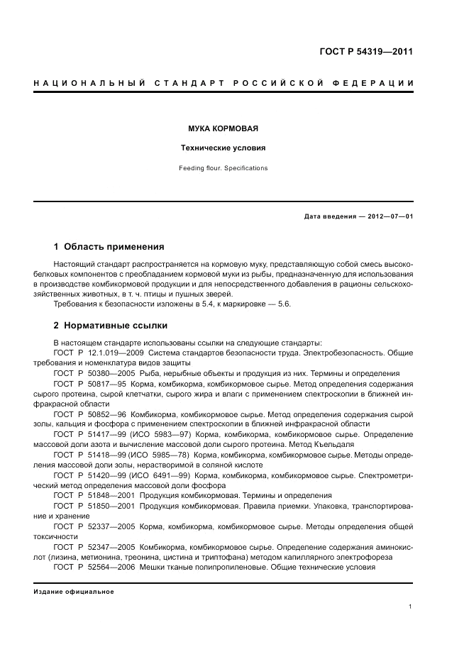 ГОСТ Р 54319-2011, страница 3