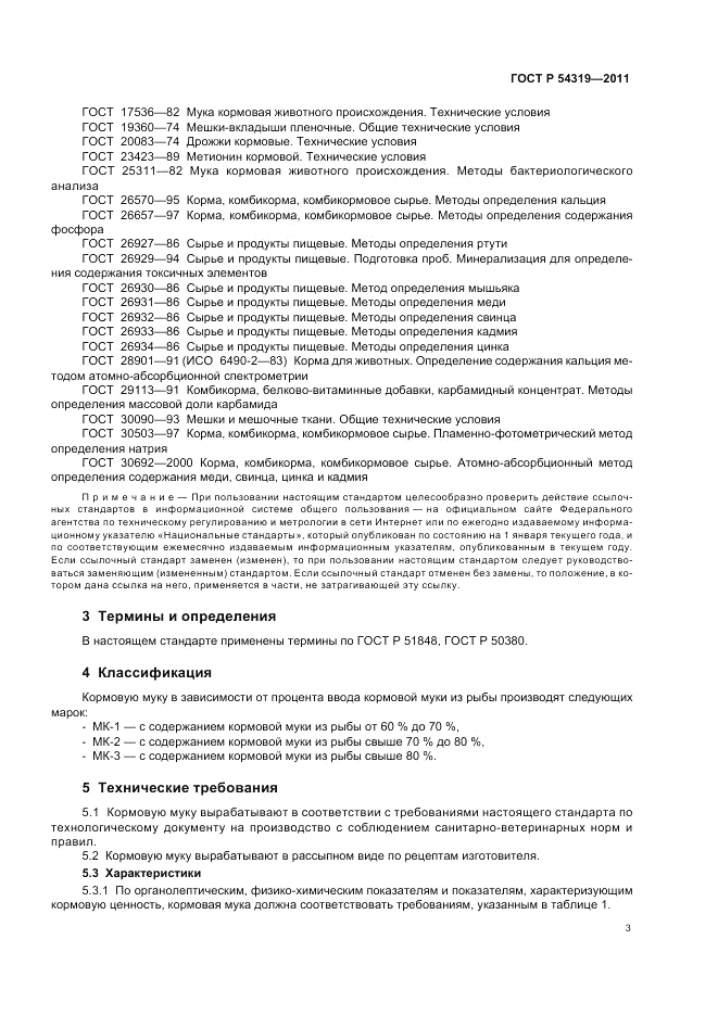 ГОСТ Р 54319-2011, страница 5