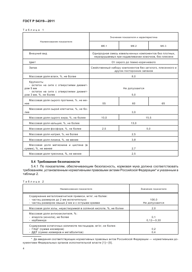 ГОСТ Р 54319-2011, страница 6