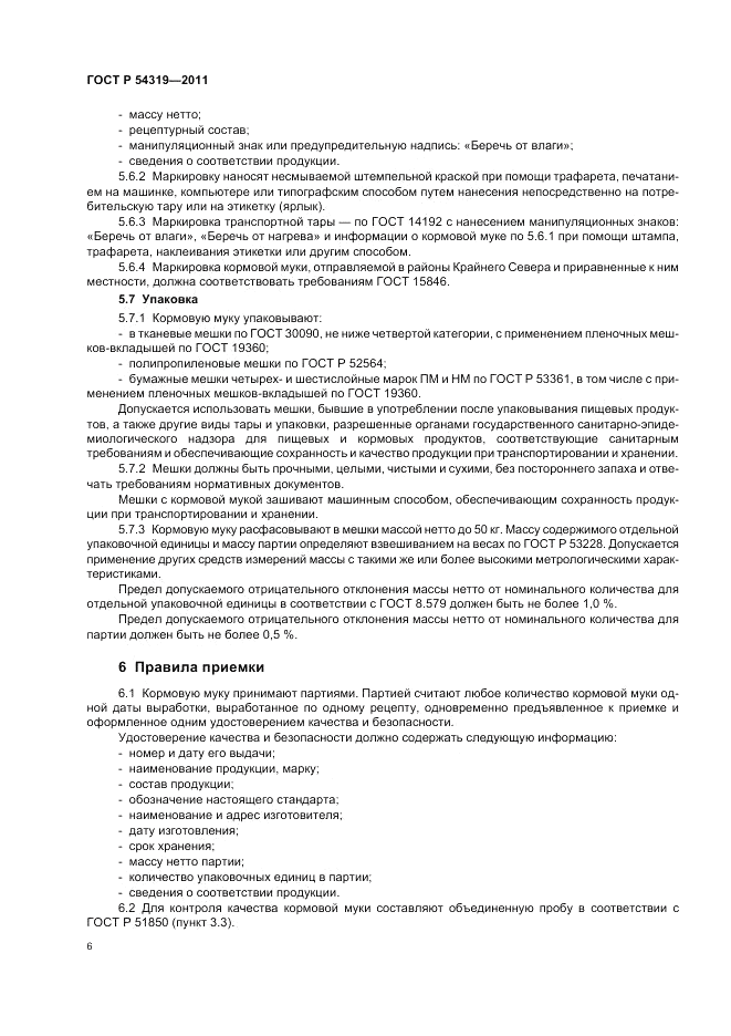 ГОСТ Р 54319-2011, страница 8