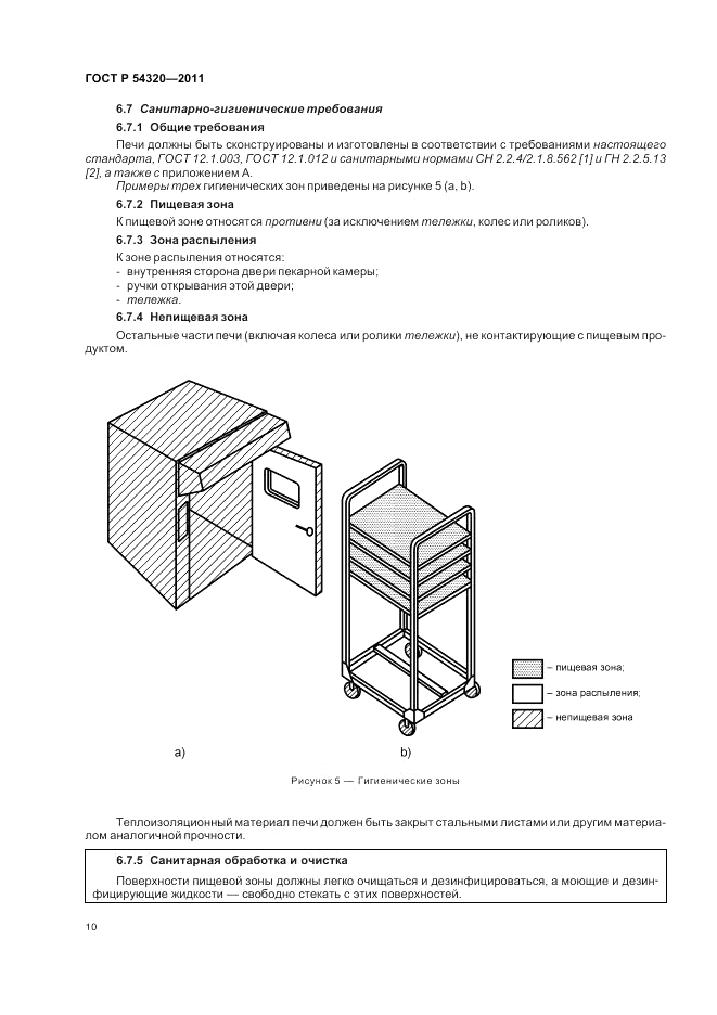 ГОСТ Р 54320-2011, страница 14