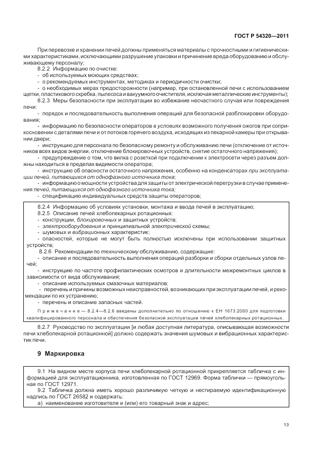 ГОСТ Р 54320-2011, страница 17