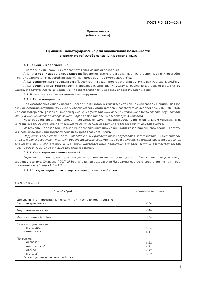 ГОСТ Р 54320-2011, страница 19