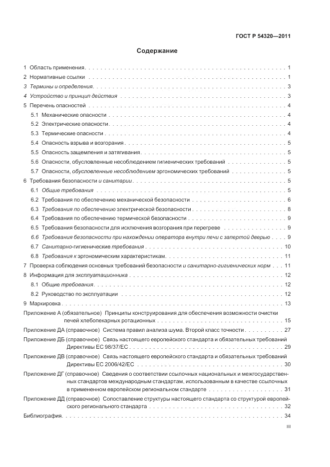 ГОСТ Р 54320-2011, страница 3