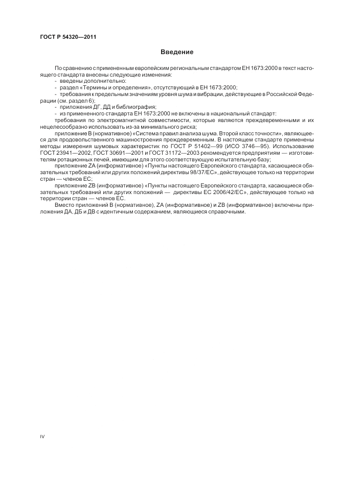 ГОСТ Р 54320-2011, страница 4