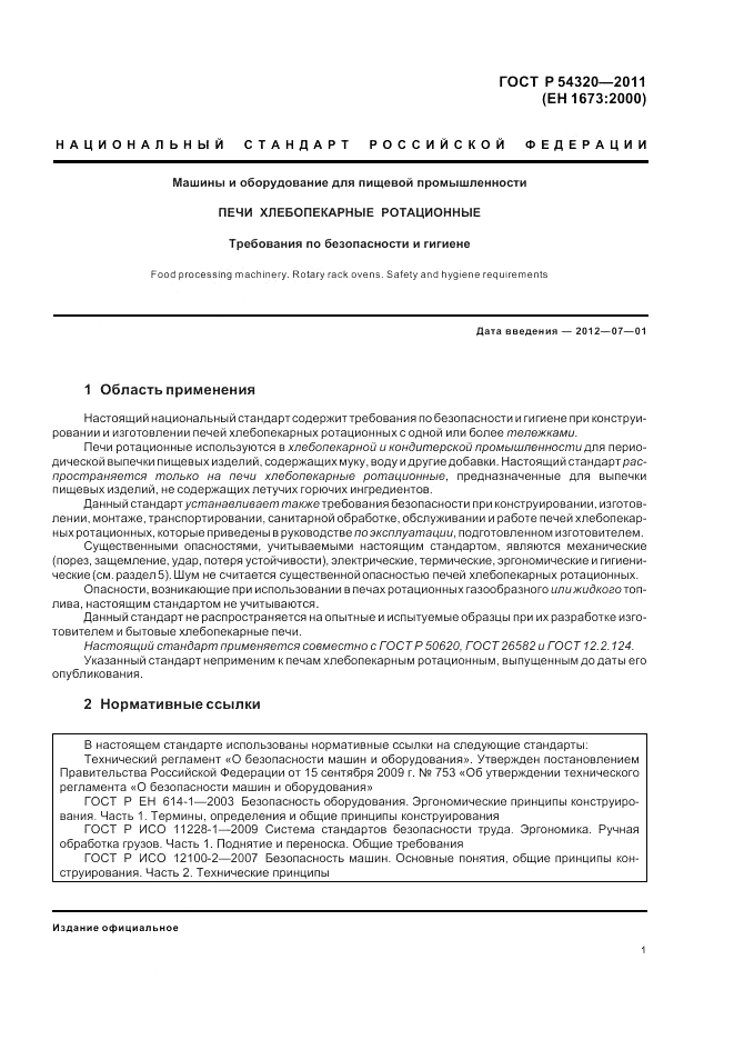 ГОСТ Р 54320-2011, страница 5