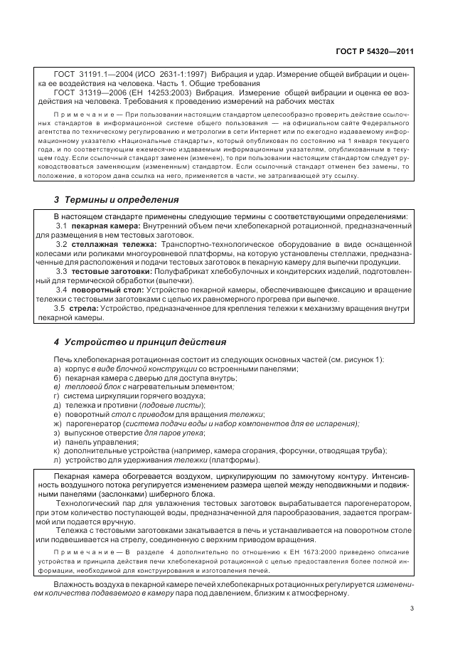 ГОСТ Р 54320-2011, страница 7