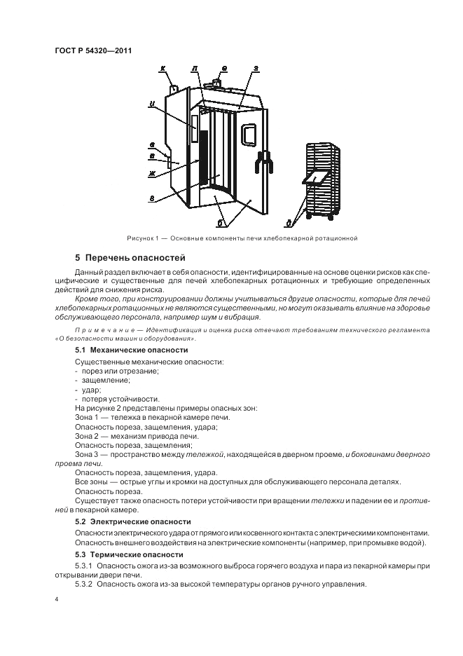 ГОСТ Р 54320-2011, страница 8