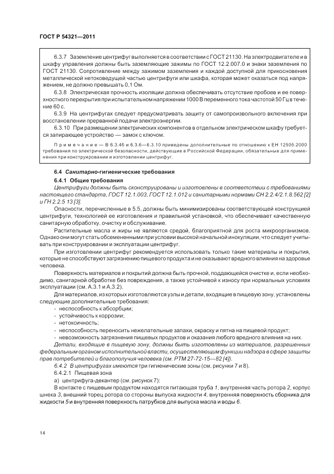 ГОСТ Р 54321-2011, страница 18
