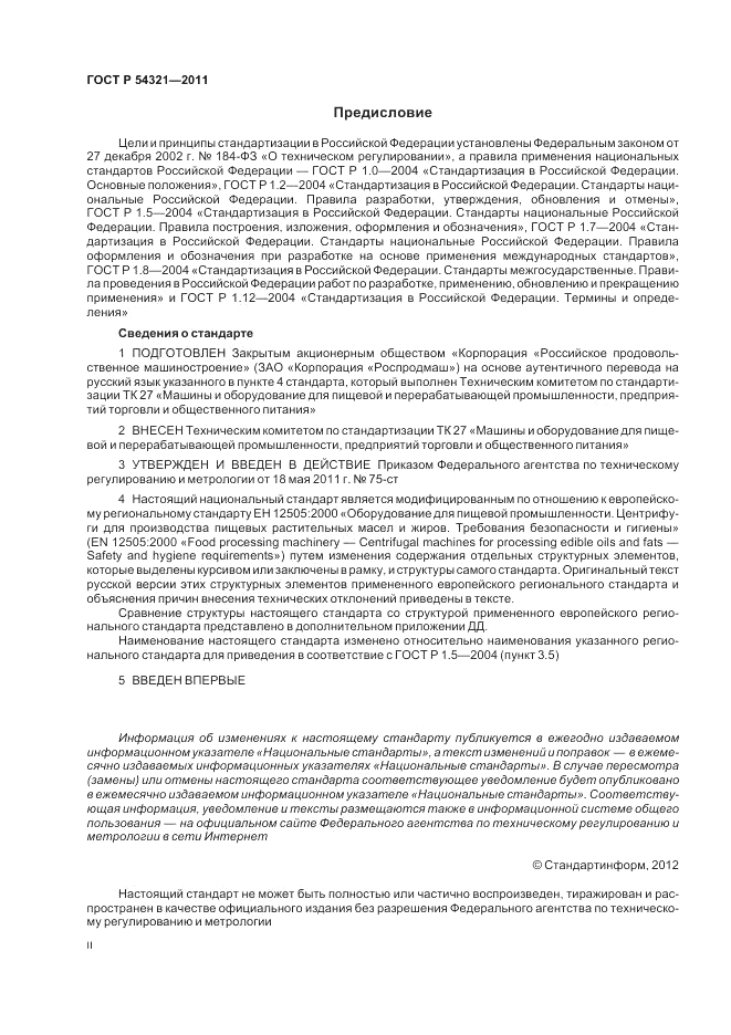 ГОСТ Р 54321-2011, страница 2