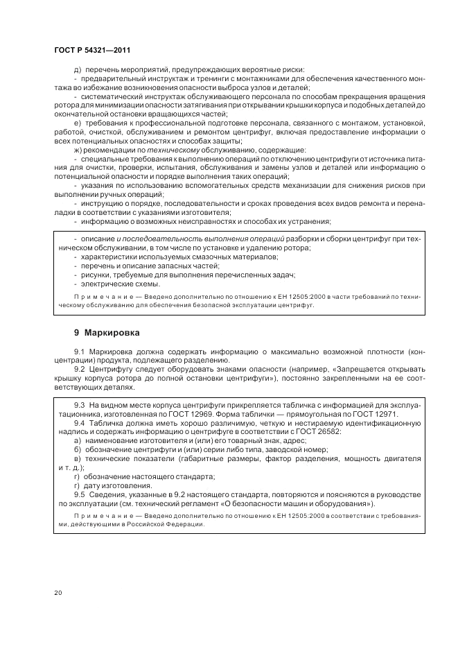 ГОСТ Р 54321-2011, страница 24