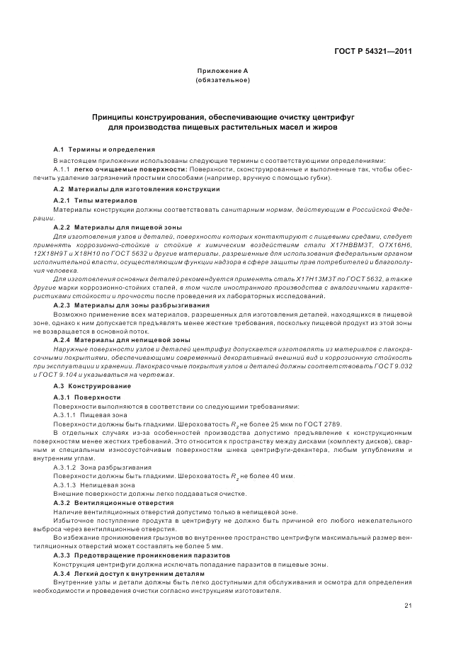 ГОСТ Р 54321-2011, страница 25