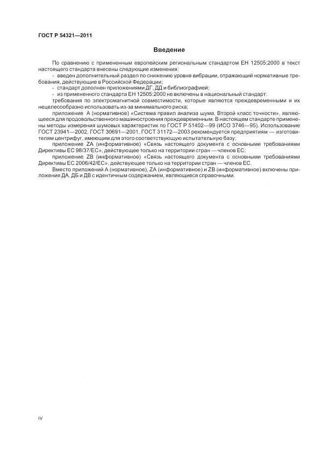 ГОСТ Р 54321-2011, страница 4
