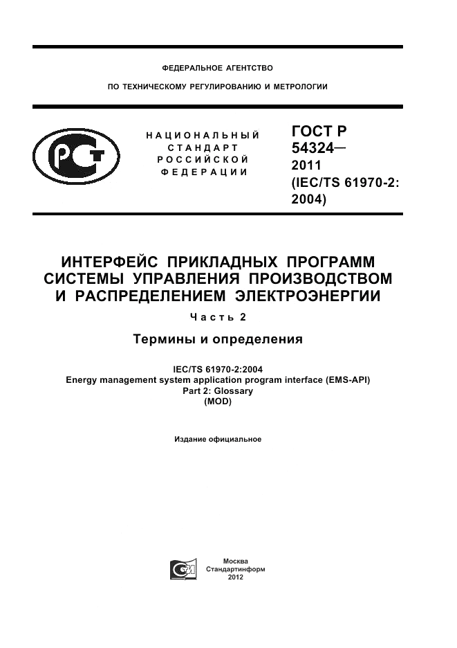 ГОСТ Р 54324-2011, страница 1