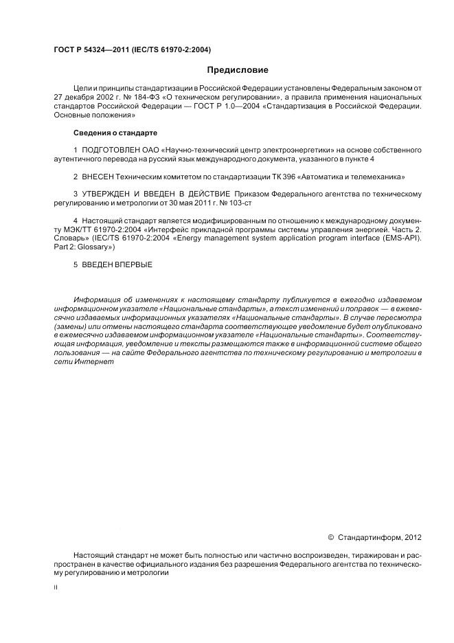 ГОСТ Р 54324-2011, страница 2
