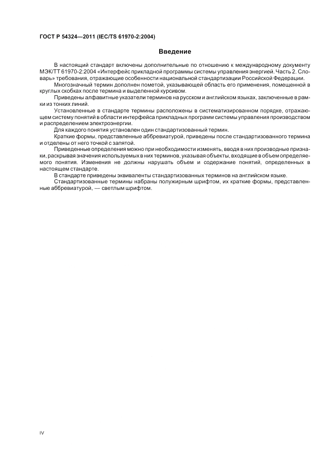 ГОСТ Р 54324-2011, страница 4