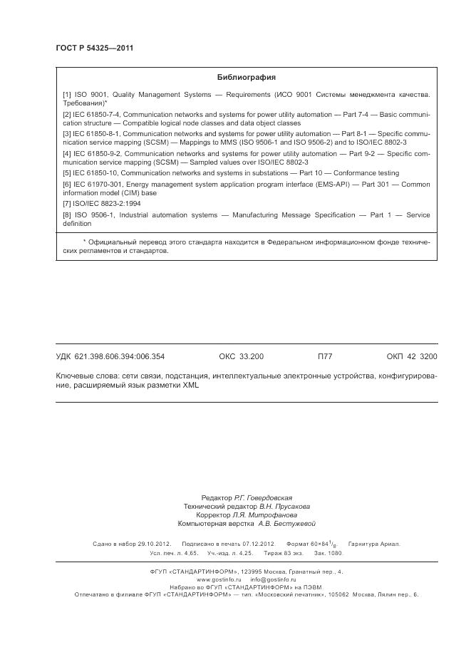 ГОСТ Р 54325-2011, страница 40