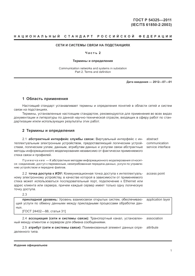 ГОСТ Р 54325-2011, страница 5