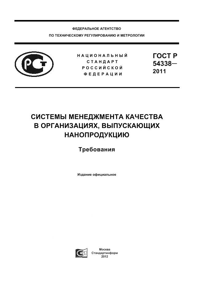 ГОСТ Р 54338-2011, страница 1