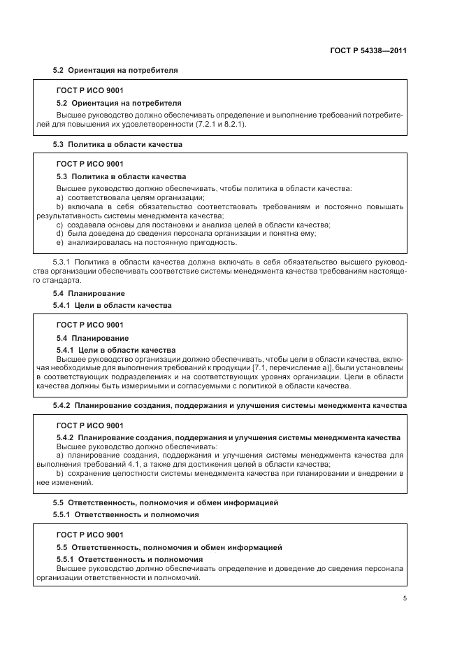 ГОСТ Р 54338-2011, страница 11