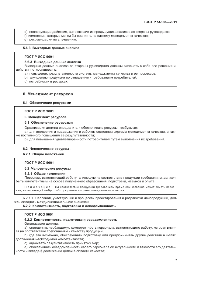 ГОСТ Р 54338-2011, страница 13