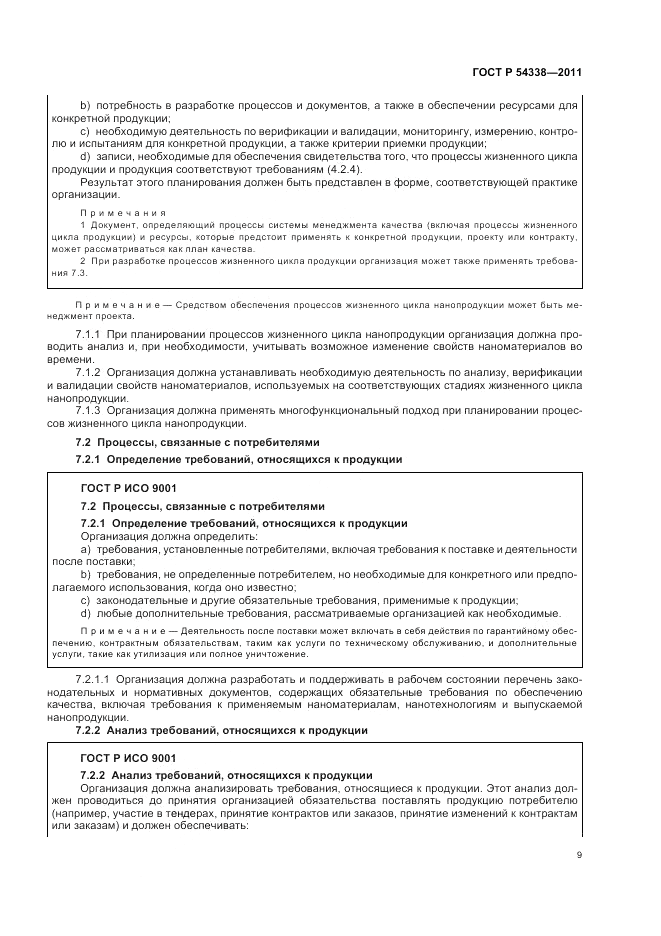 ГОСТ Р 54338-2011, страница 15