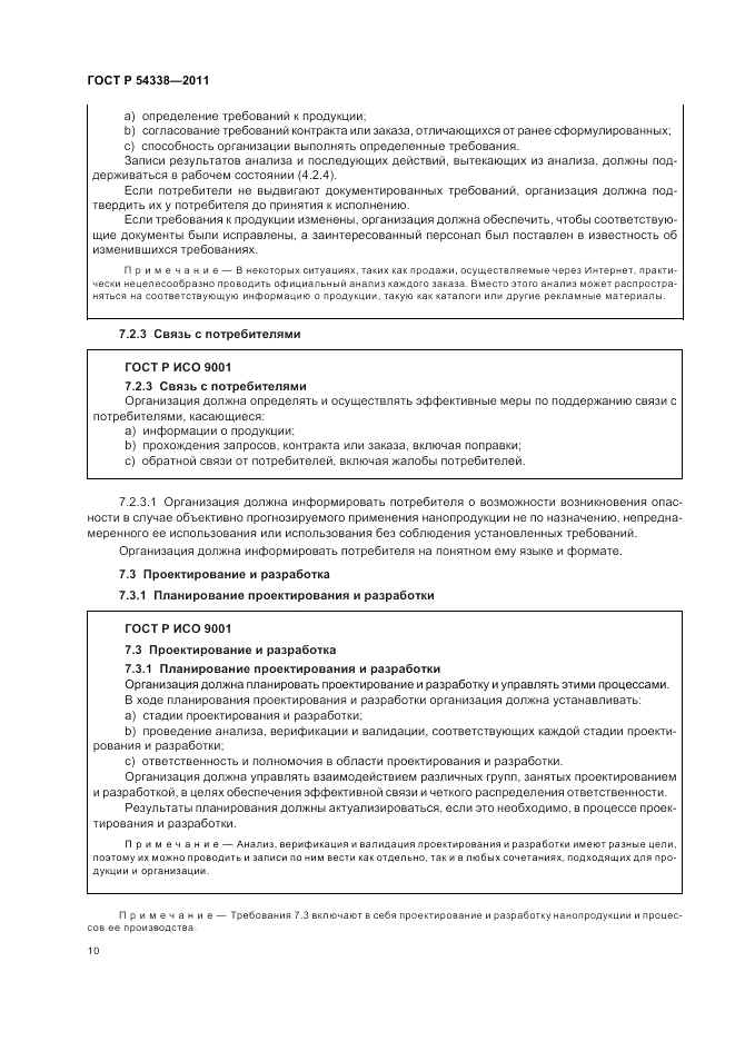 ГОСТ Р 54338-2011, страница 16