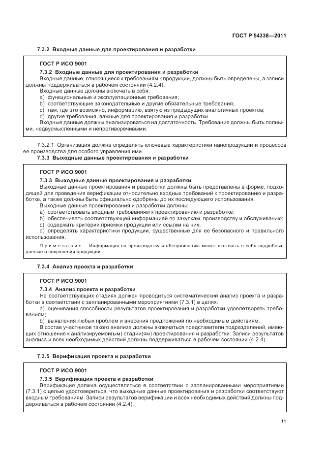 ГОСТ Р 54338-2011, страница 17