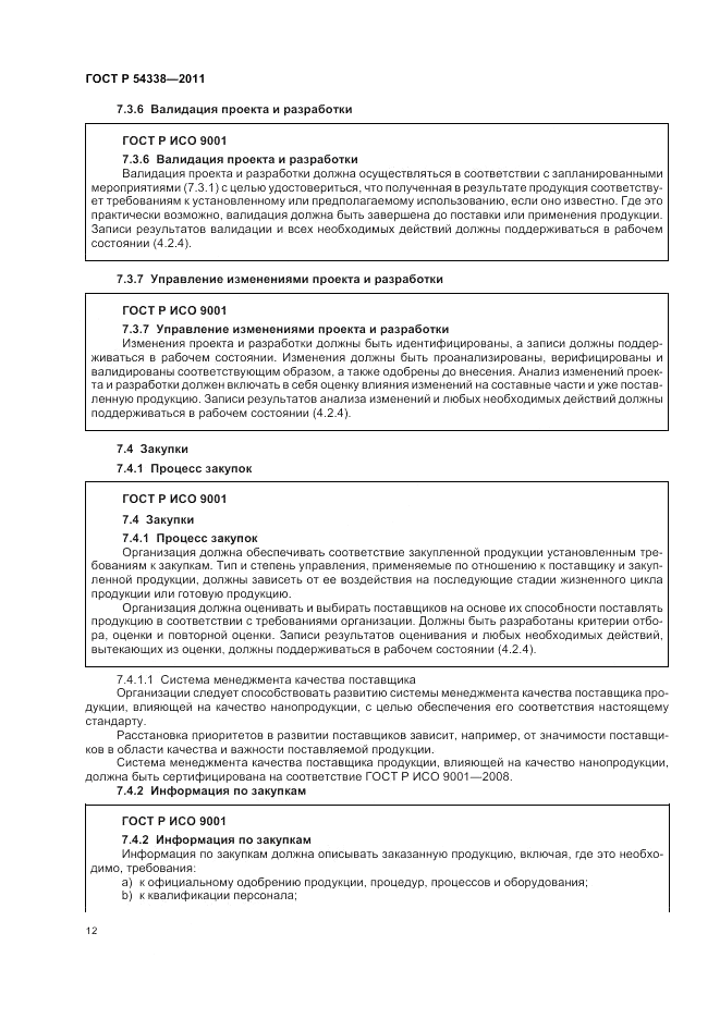 ГОСТ Р 54338-2011, страница 18