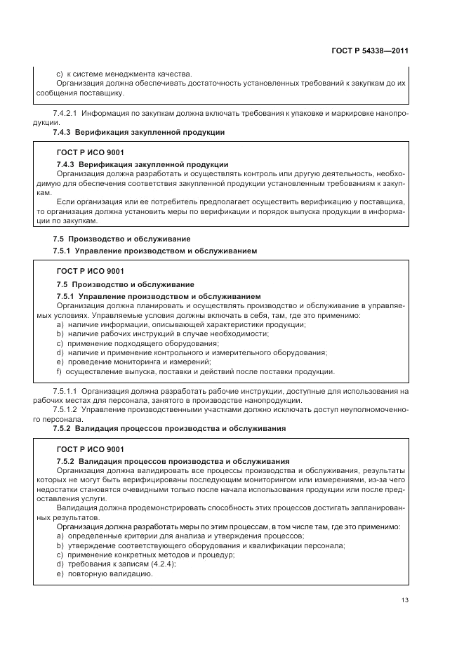 ГОСТ Р 54338-2011, страница 19
