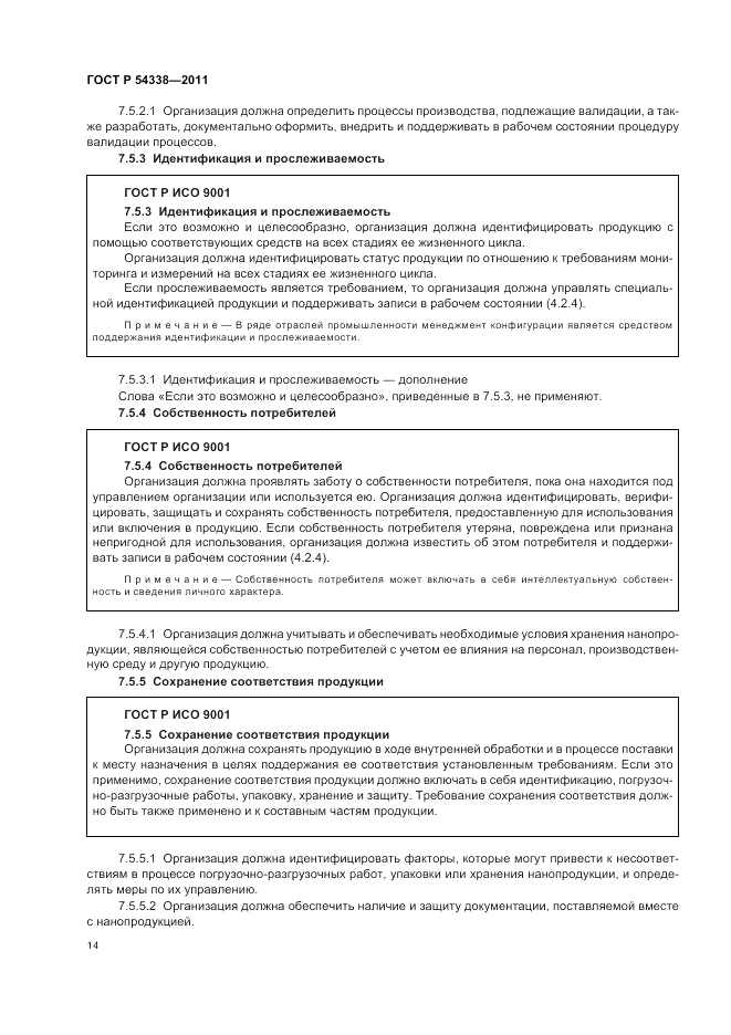 ГОСТ Р 54338-2011, страница 20