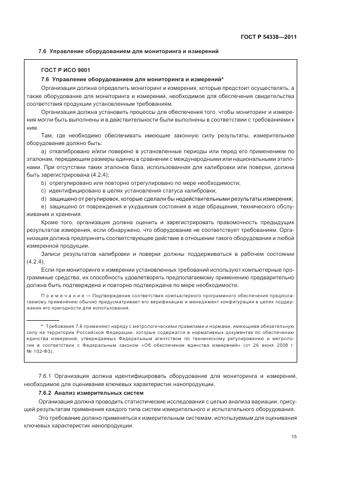 ГОСТ Р 54338-2011, страница 21