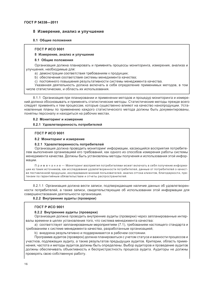 ГОСТ Р 54338-2011, страница 22