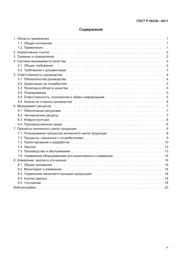 ГОСТ Р 54338-2011, страница 3