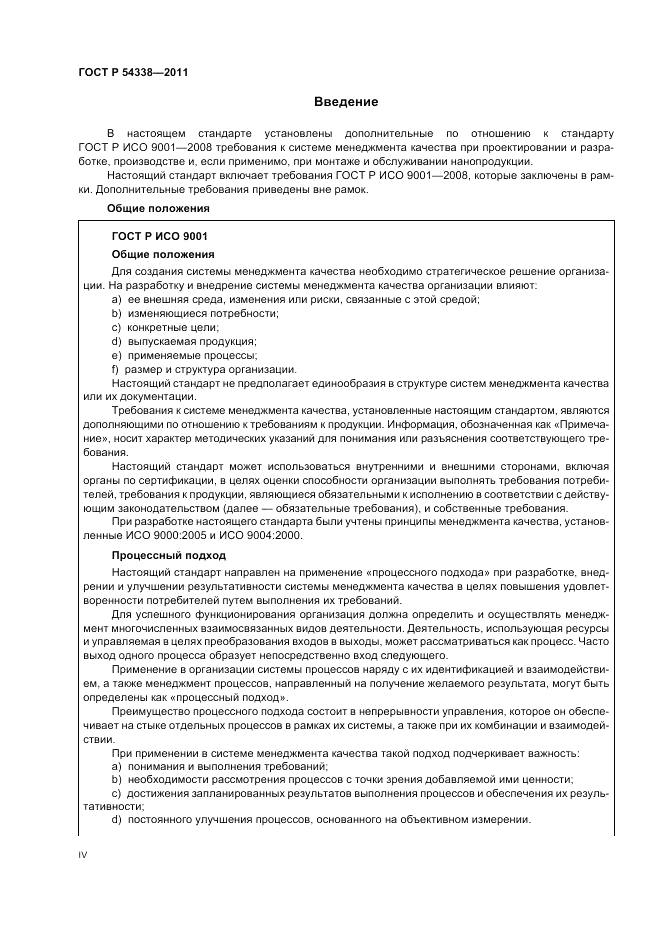 ГОСТ Р 54338-2011, страница 4