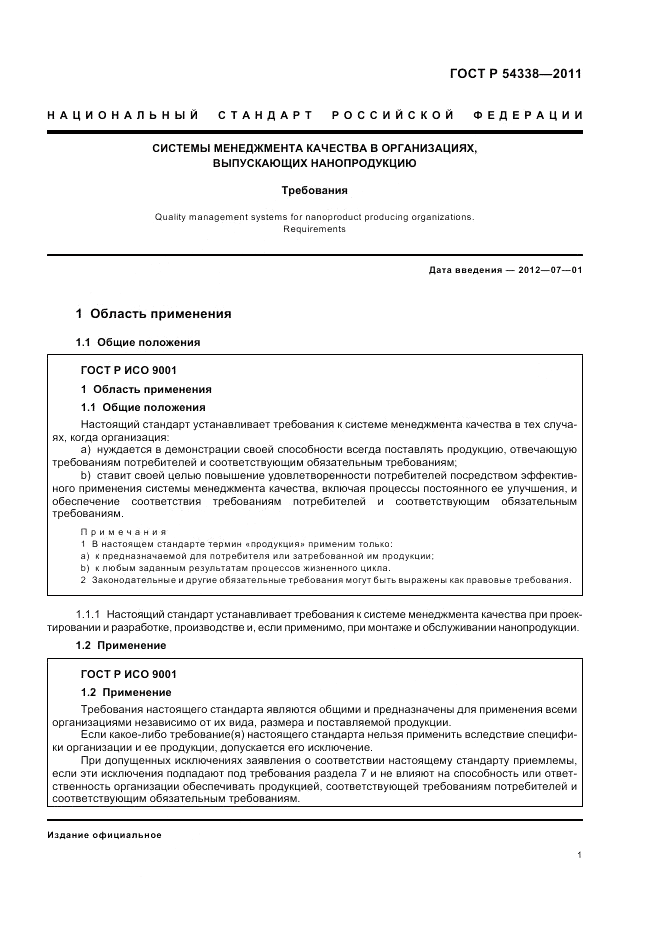 ГОСТ Р 54338-2011, страница 7