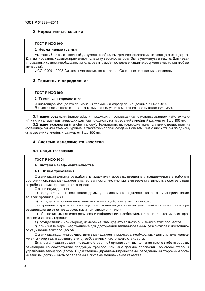 ГОСТ Р 54338-2011, страница 8