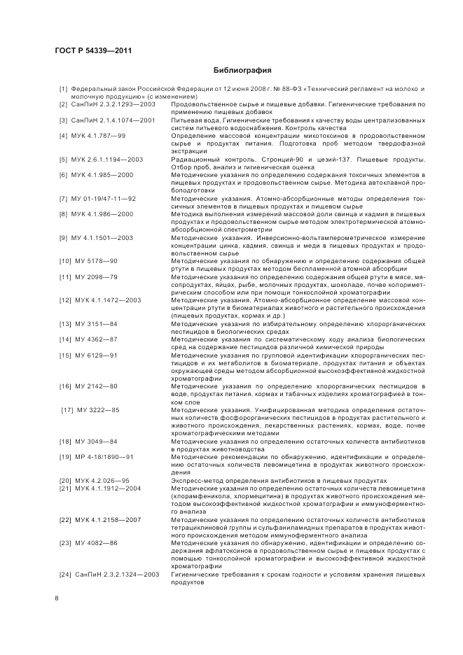 ГОСТ Р 54339-2011, страница 10