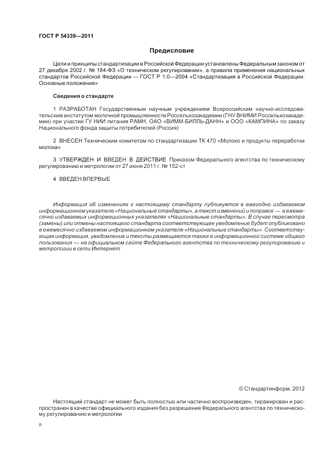 ГОСТ Р 54339-2011, страница 2