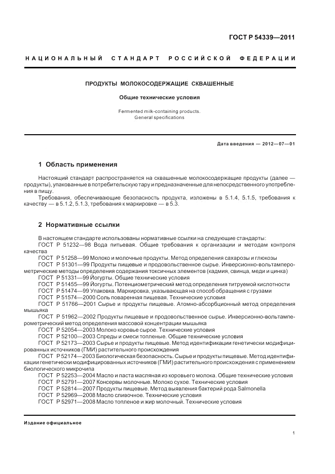 ГОСТ Р 54339-2011, страница 3