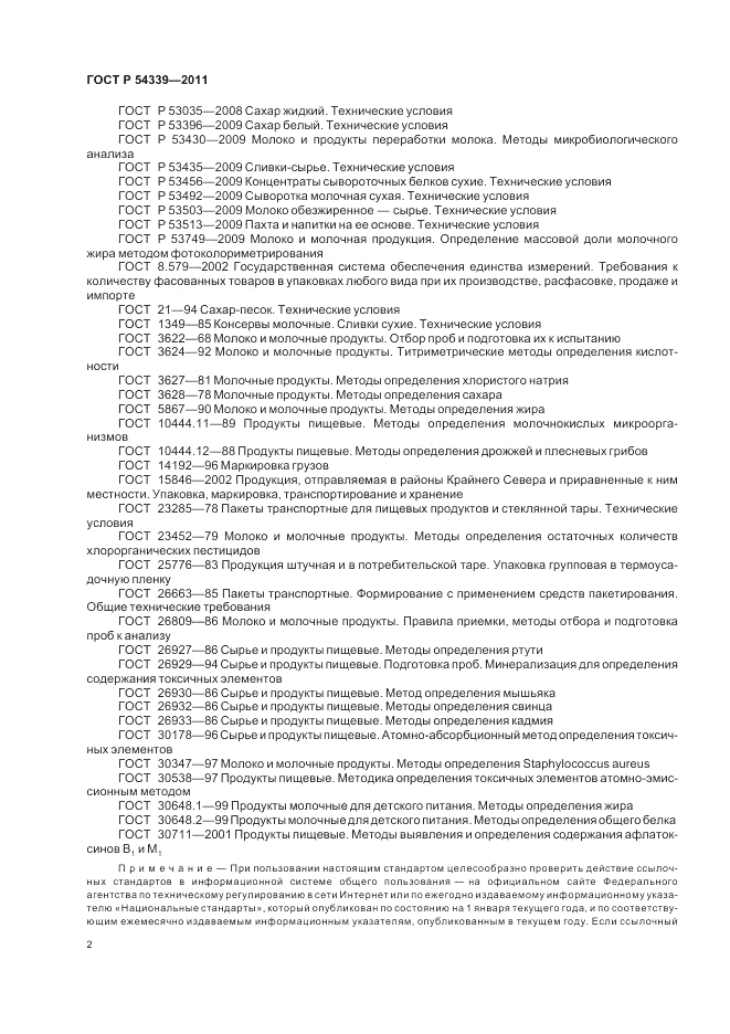 ГОСТ Р 54339-2011, страница 4