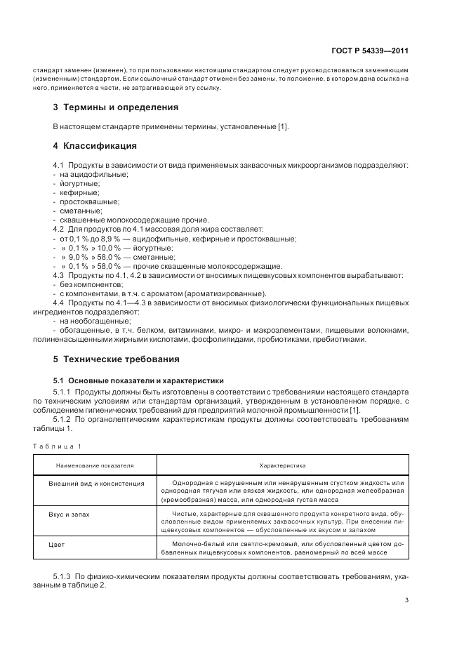 ГОСТ Р 54339-2011, страница 5