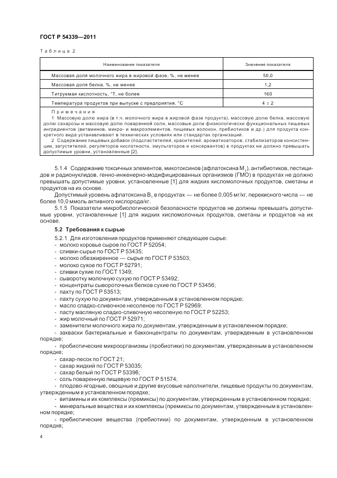 ГОСТ Р 54339-2011, страница 6